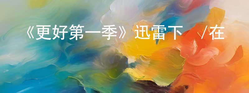 曾瑛的網絡影視資源,《更好第一季》迅雷下載/在線觀看-靈異驚悚-美劇天堂